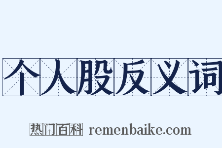 个人股反义词是什么意思的图片